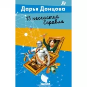 13 несчастий Геракла