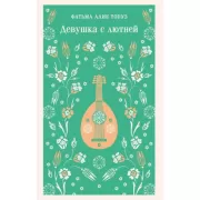 Девушка с лютней