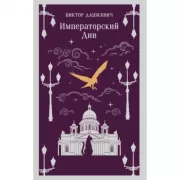 Императорский Див. Колдун Российской империи