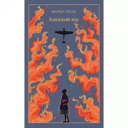 Книжный вор