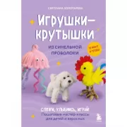 Игрушки-крутышки из синельной проволоки