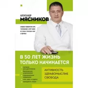 В 50 лет жизнь только начинается