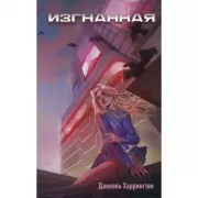 Изгнанная