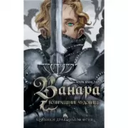 Ванара. Возвращение чудовищ