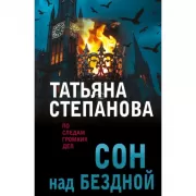 Сон над бездной