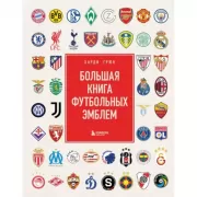 Большая книга футбольных эмблем