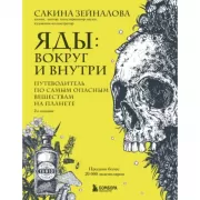 Яды: вокруг и внутри. Путеводитель по самым опасным веществам на планете