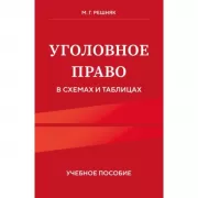 Уголовное право в схемах и таблицах. Учебное пособие