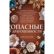 Опасные драгоценности