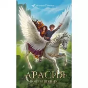 Арасия. Возвращение