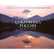 Сокровища России. Неизведанные места в авторской фотографии Сергея Карпухина