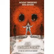 Дом безликих теней