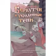 Беркутчи и украденные тени