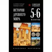 История древнего мира. 5-6 класс