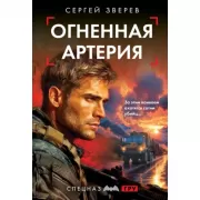 Огненная артерия