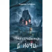 Что скрывается в ночи