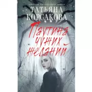 Паутина чужих желаний