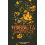 Невеста Василевса