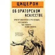 Об ораторском искусстве
