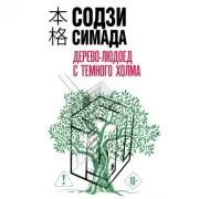 Дерево-людоед с Темного холма