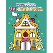 Арт-раскраска новогодняя. Пряничный домик