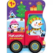 Снеговик везет подарки