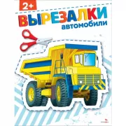 Автомобили