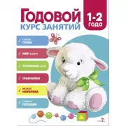 Годовой курс занятий. 1-2 года