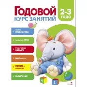 Годовой курс занятий. 2-3 года