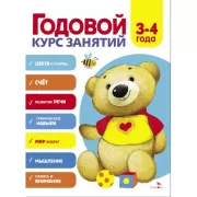 Годовой курс занятий. 3-4 лет