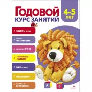 Годовой курс занятий. 4-5 лет