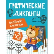 Веселые клеточки