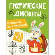 Клеточка за клеточкой