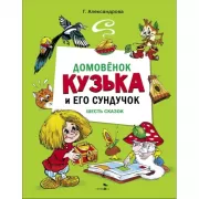 Домовенок Кузька и его сундучок. Шесть сказок