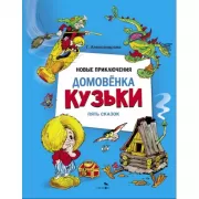 Новые приключения домовенка Кузьки. Пять сказок