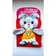 Стихи для запуска речи