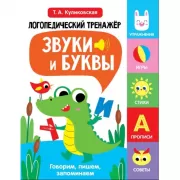 Звуки и буквы. Говорим, пишем, запоминаем