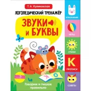 Звуки и буквы. Говорим и пишем правильно