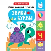 Звуки и буквы. Говорим, пишем, играем