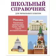 Москва. Памятники архитектуры, музеи, театры и другие достопримечательности