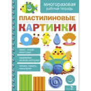 Пластилиновые картинки