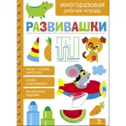 Развивашки