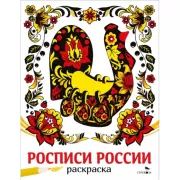Росписи России