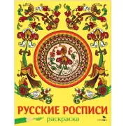 Русские росписи