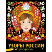 Узоры России