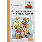Что такое хорошо и что такое плохо?