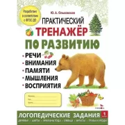 Практический тренажер по развитию речи, внимания, памяти, мышления, восприятия. Выпуск 1
