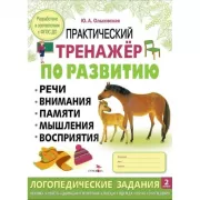 Практический тренажер по развитию речи, внимания, памяти, мышления, восприятия. Выпуск 2