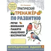 Практический тренажер по развитию речи, внимания, памяти, мышления, восприятия. Выпуск 3