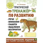 Практический тренажер по развитию речи, внимания, памяти, мышления, восприятия. Выпуск 4